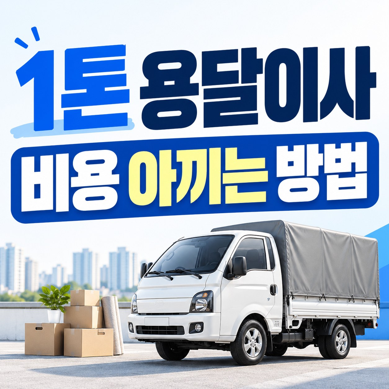 부산 북구 1톤 용달이사 비용 안내 24피플 소형이사