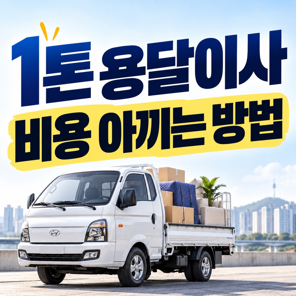 부산 서구 1톤 용달이사 비용 안내 24피플 소형이사