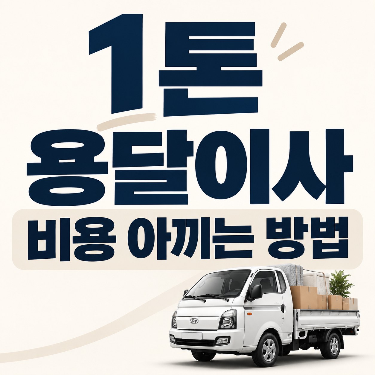 서울 은평구 1톤 용달이사 비용 안내 24피플 소형이사