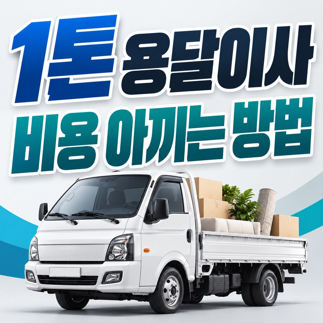 서울 종로구 1톤 용달이사 비용 안내 24피플 소형이사