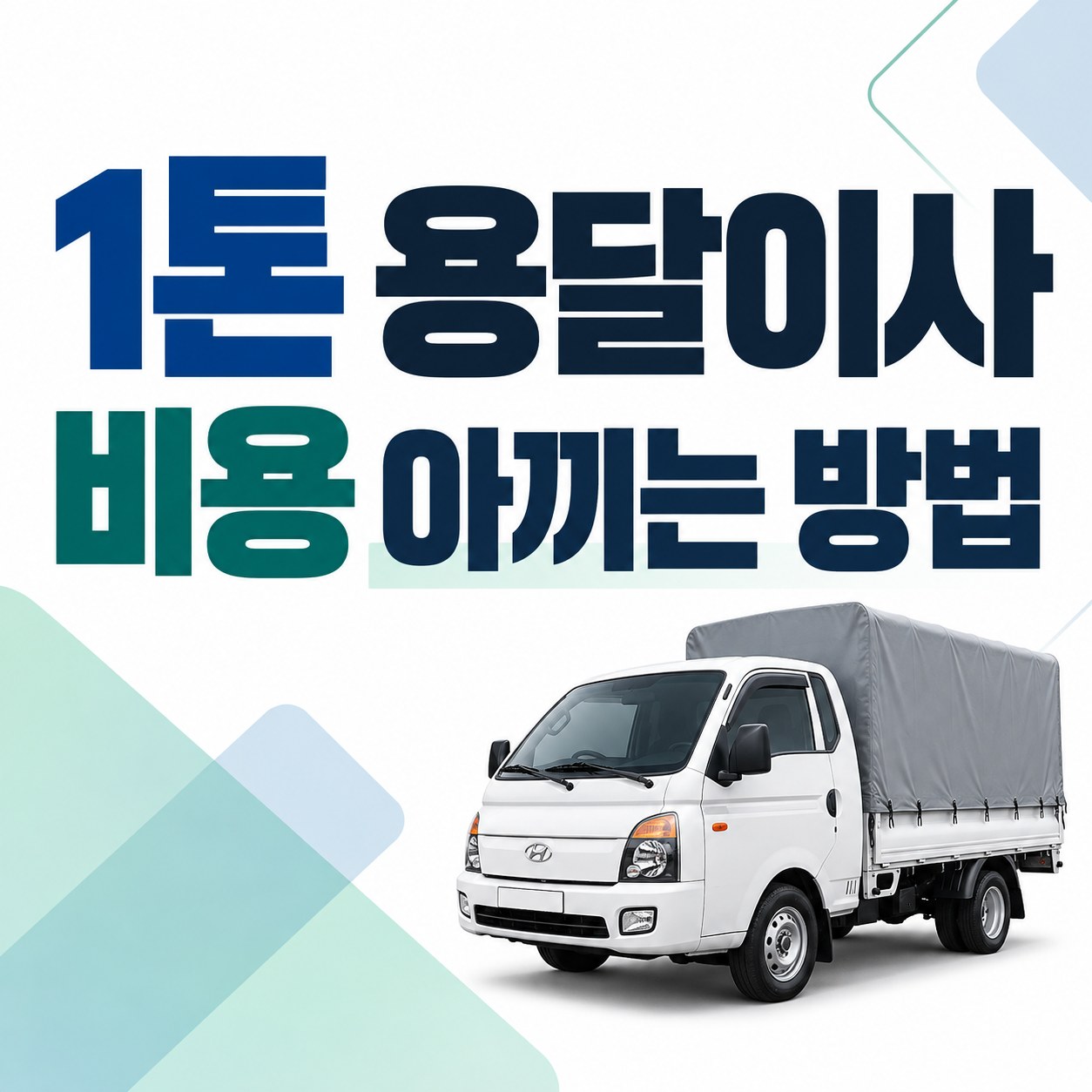 서울 용산구 1톤 용달이사 비용 안내 24피플 소형이사