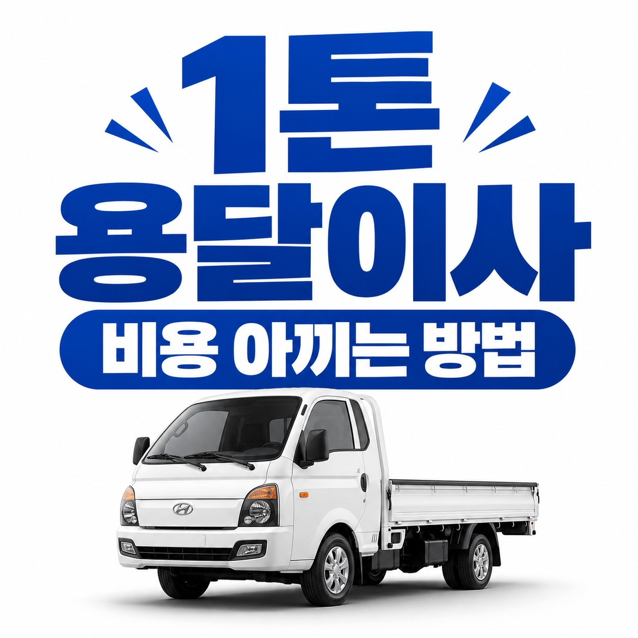 부산 동구 1톤 용달이사 비용 안내 24피플 소형이사