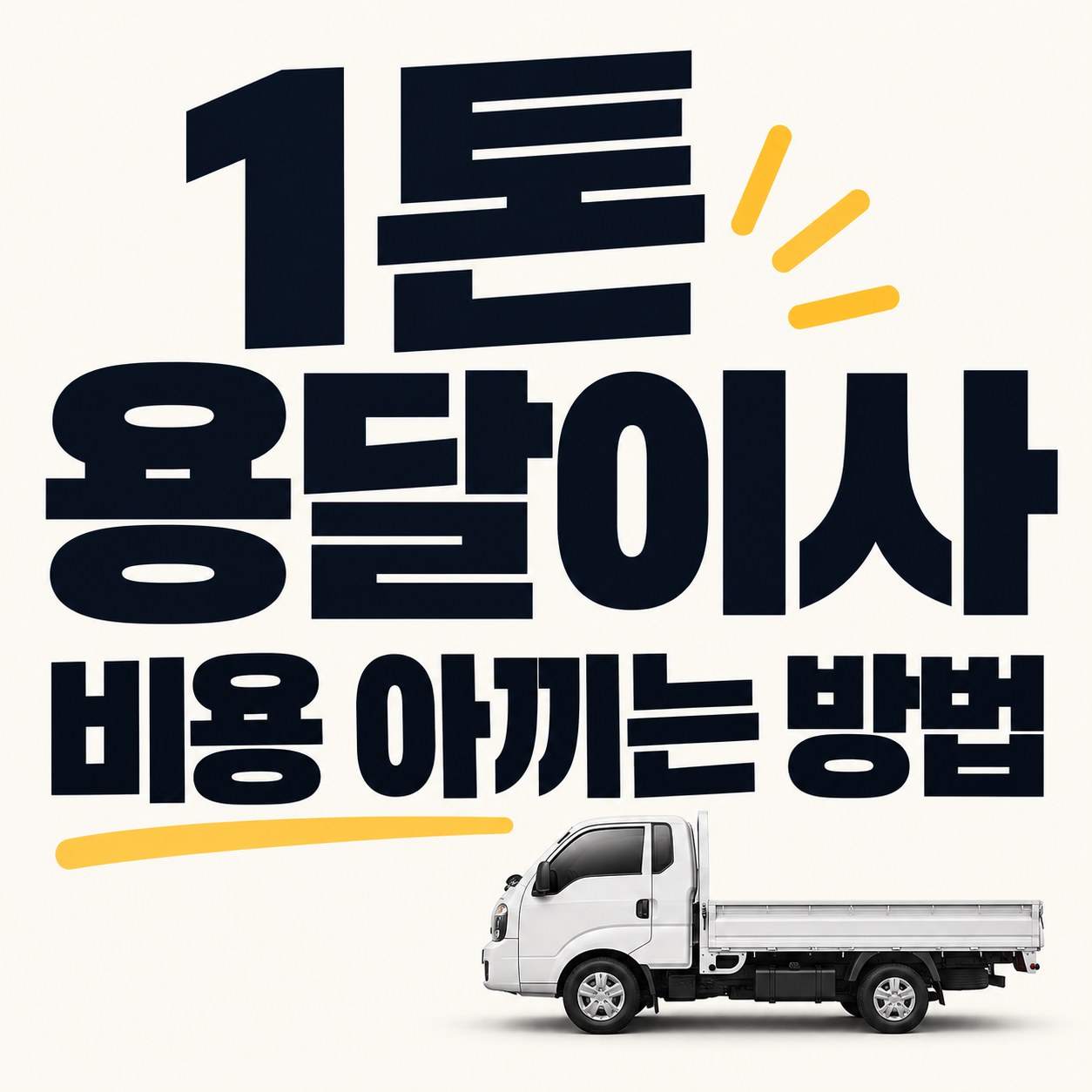 서울 노원구 1톤 용달이사 비용 안내 24피플 소형이사