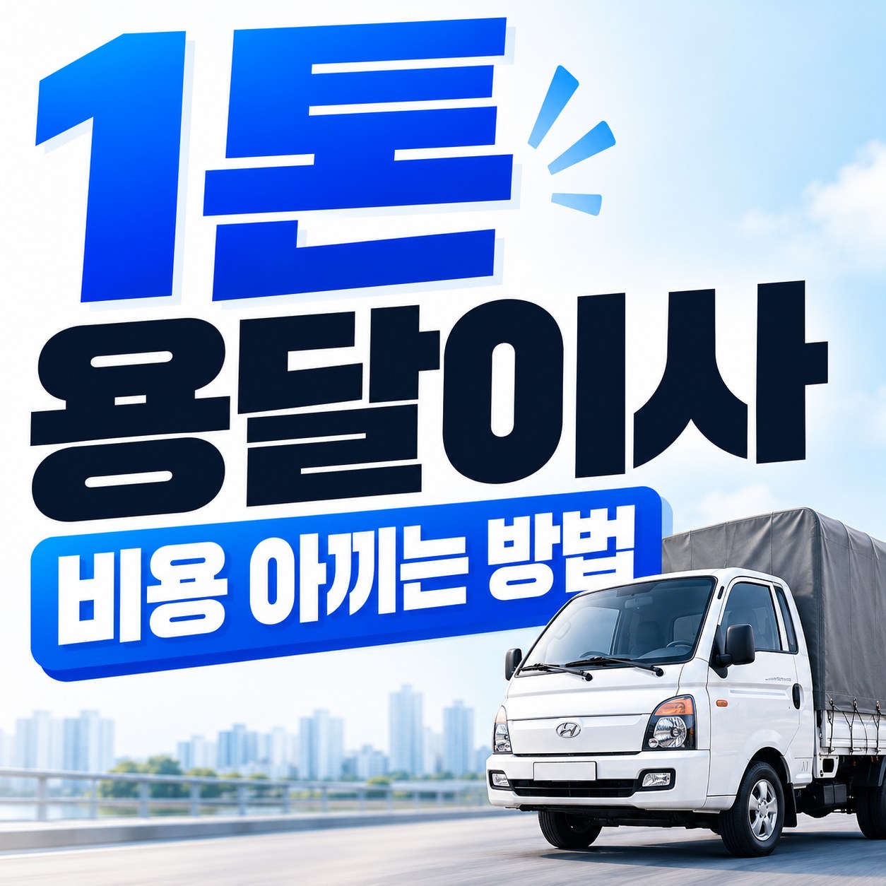 대구 군위 1톤 용달이사 비용 안내 24피플 소형이사