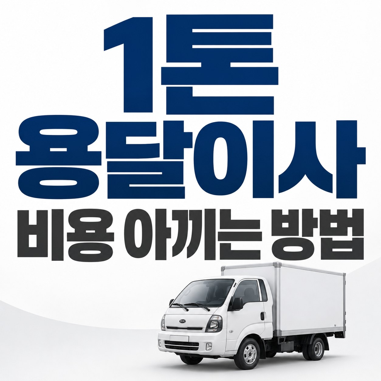 부산 중구 1톤 용달이사 비용 안내 24피플 소형이사